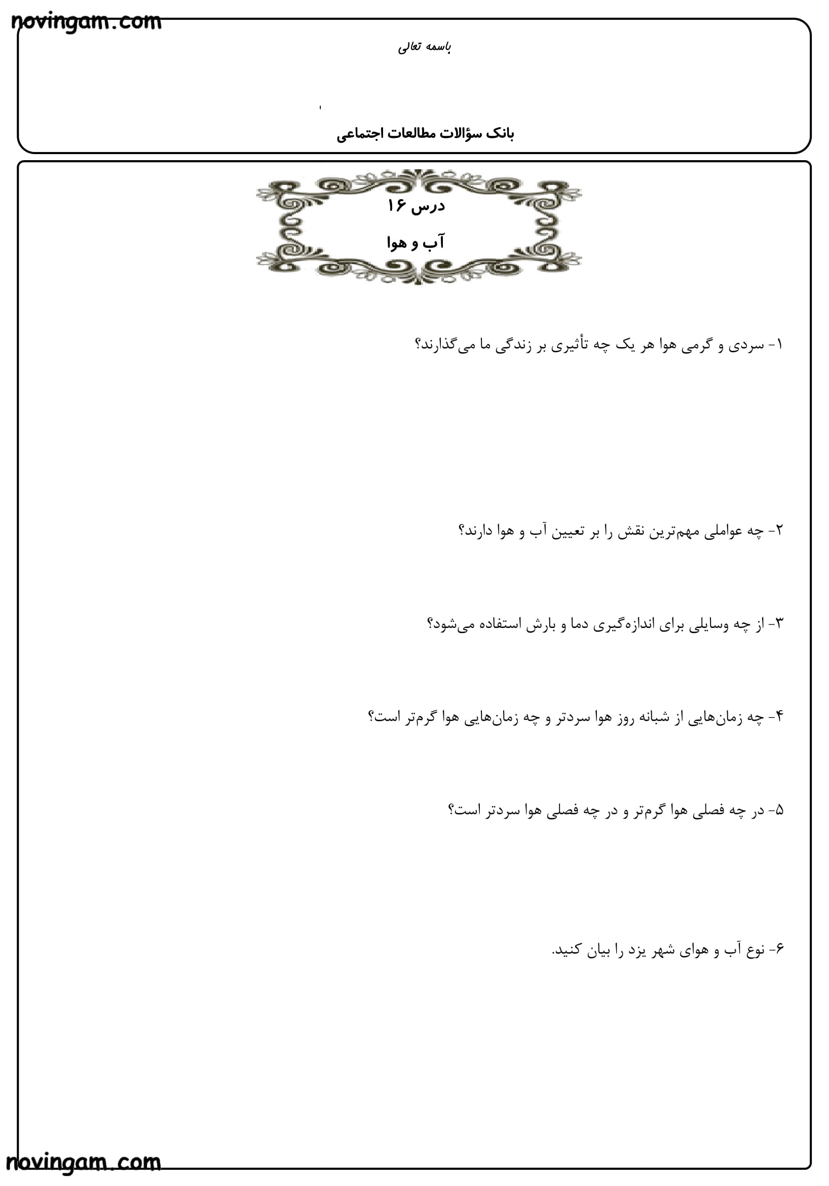 نمونه سوال درس سیزدهم تا هجدهم مطالعات پایه چهارم دبستان