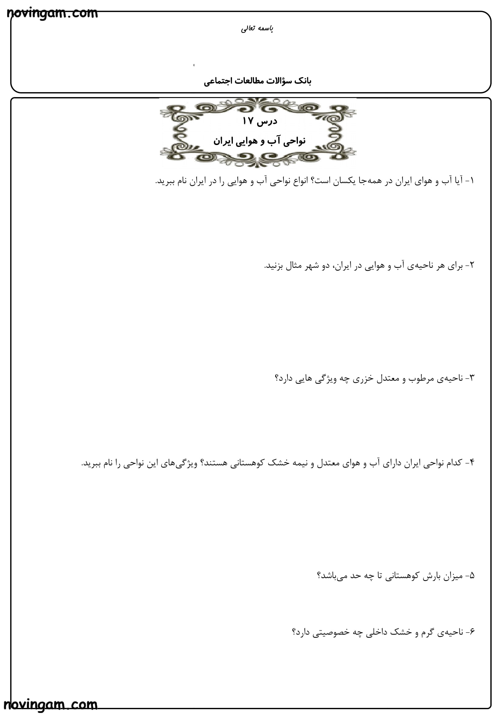 نمونه سوال درس سیزدهم تا هجدهم مطالعات پایه چهارم مقطع دبستان