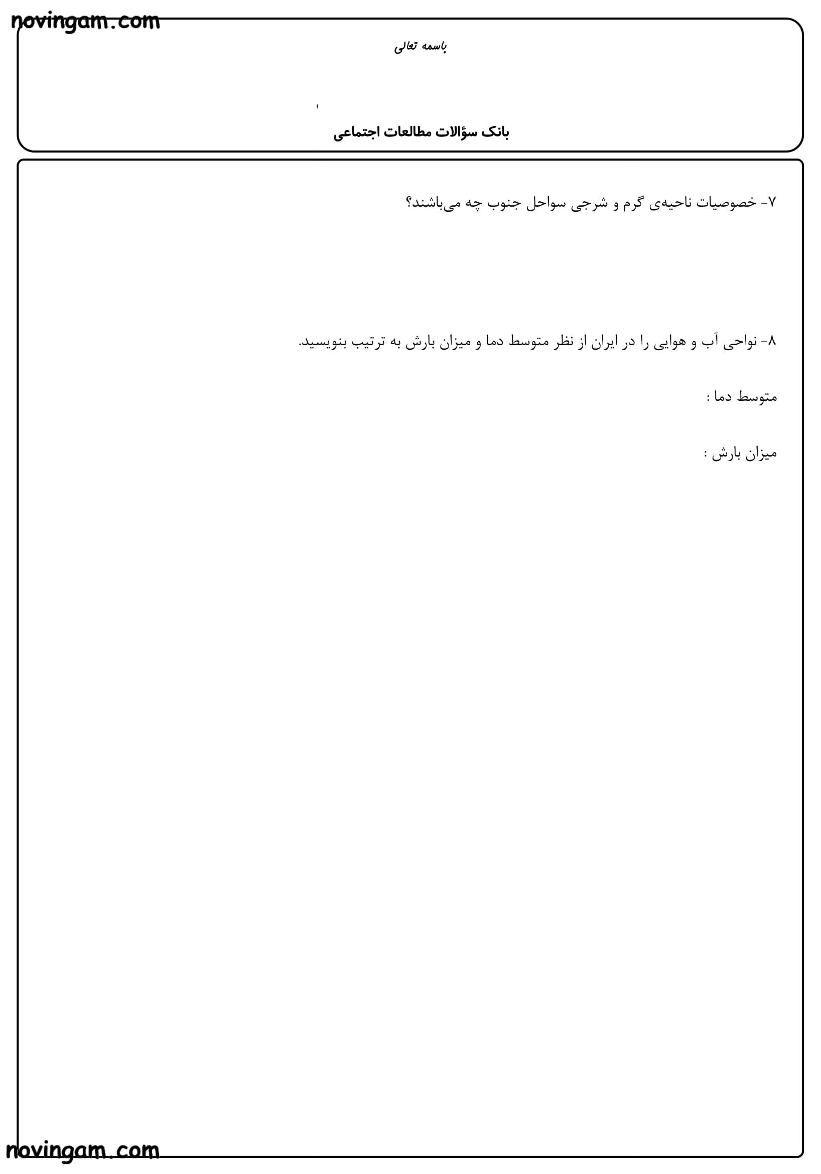 نمونه سوال درس سیزدهم تا هجدهم مطالعات چهارم مقطع دبستان