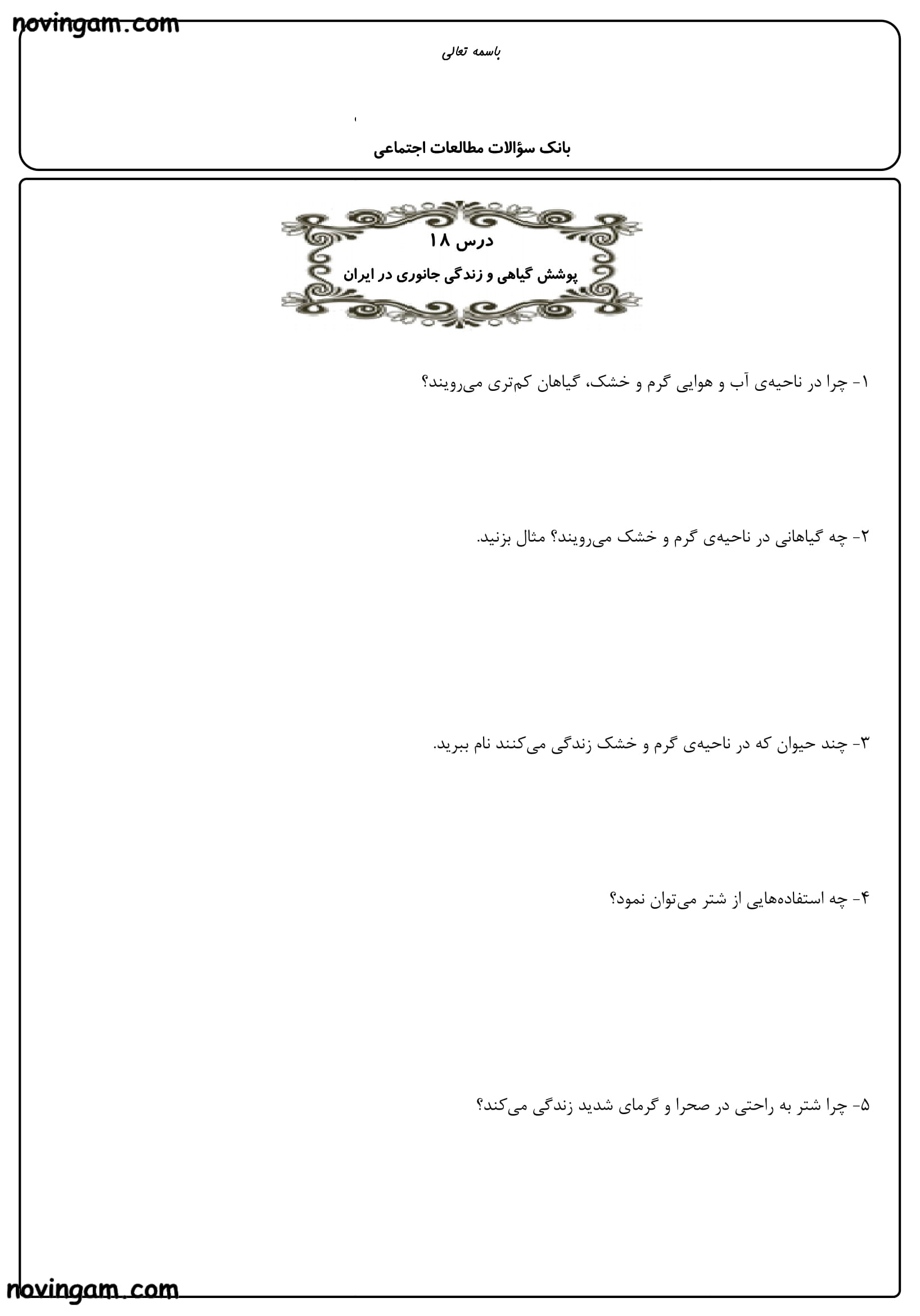 نمونه سوال درس سیزدهم تا هجدهم مطالعات چهارم مقطع ابتدایی