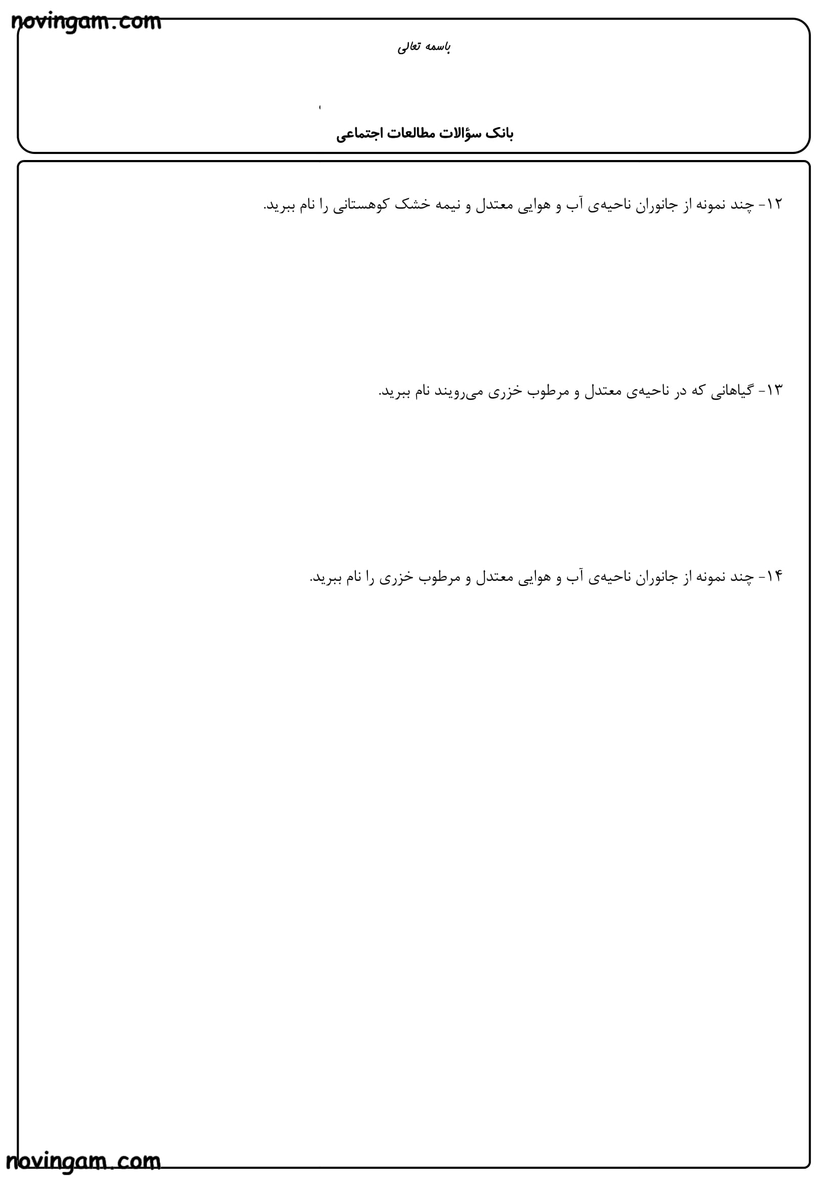 نمونه سوال درس سیزدهم تا هجدهم مطالعات پایه چهارم