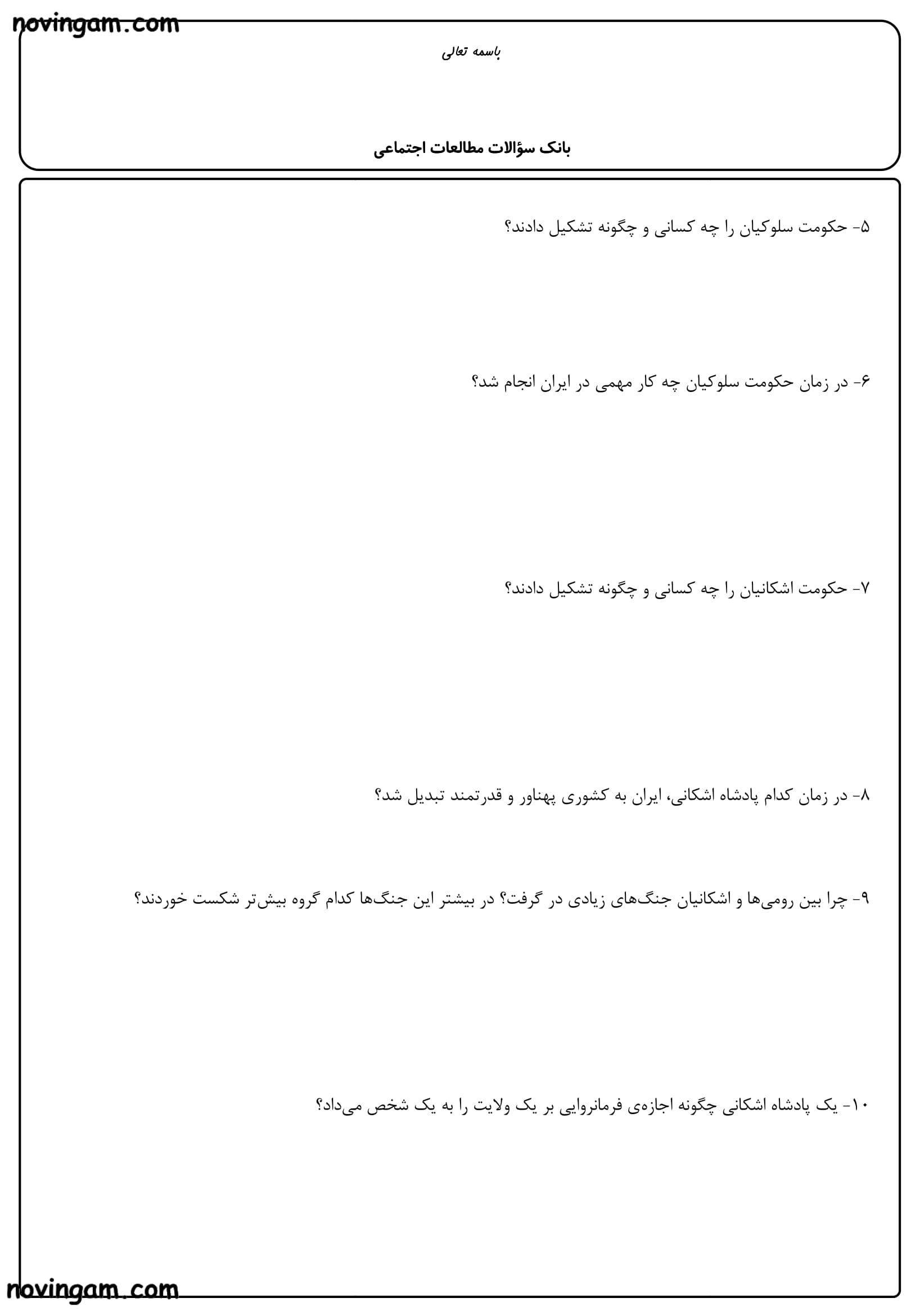 نمونه سوال درس سیزدهم تا هجدهم مطالعات کلاس چهارم دبستان
