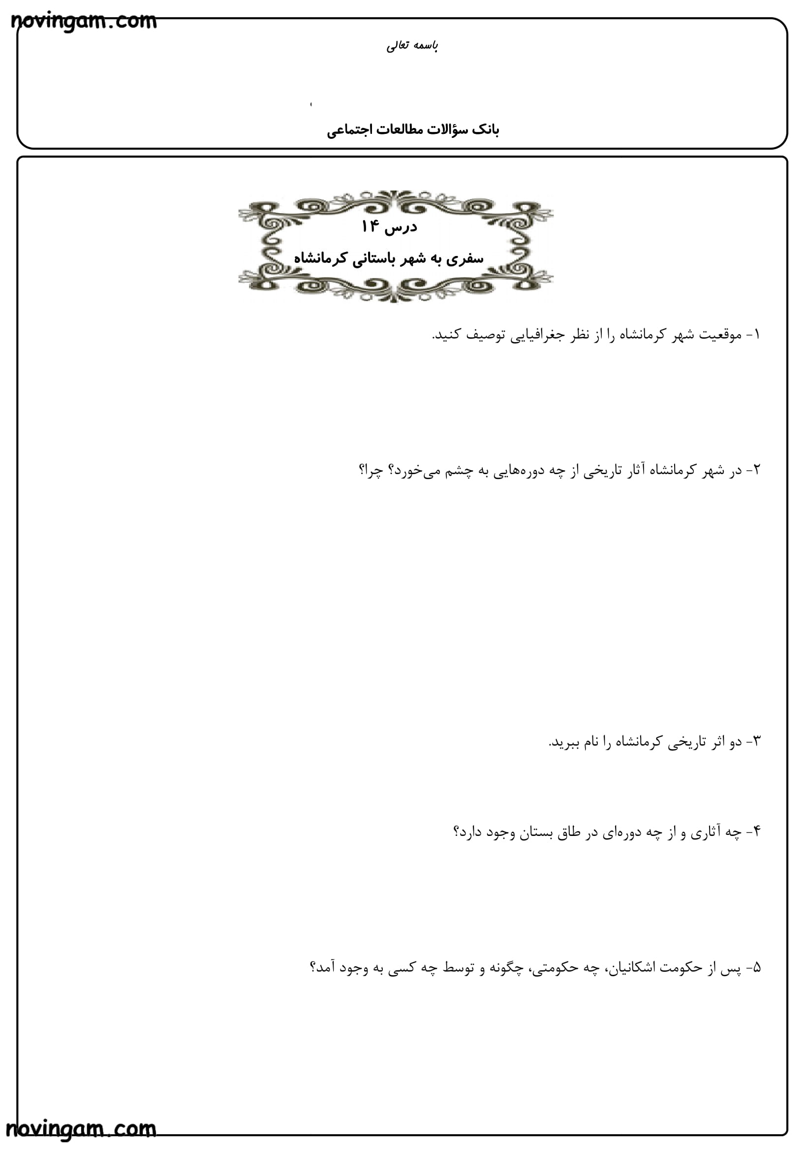 نمونه سوال درس سیزدهم تا هجدهم مطالعات چهارم