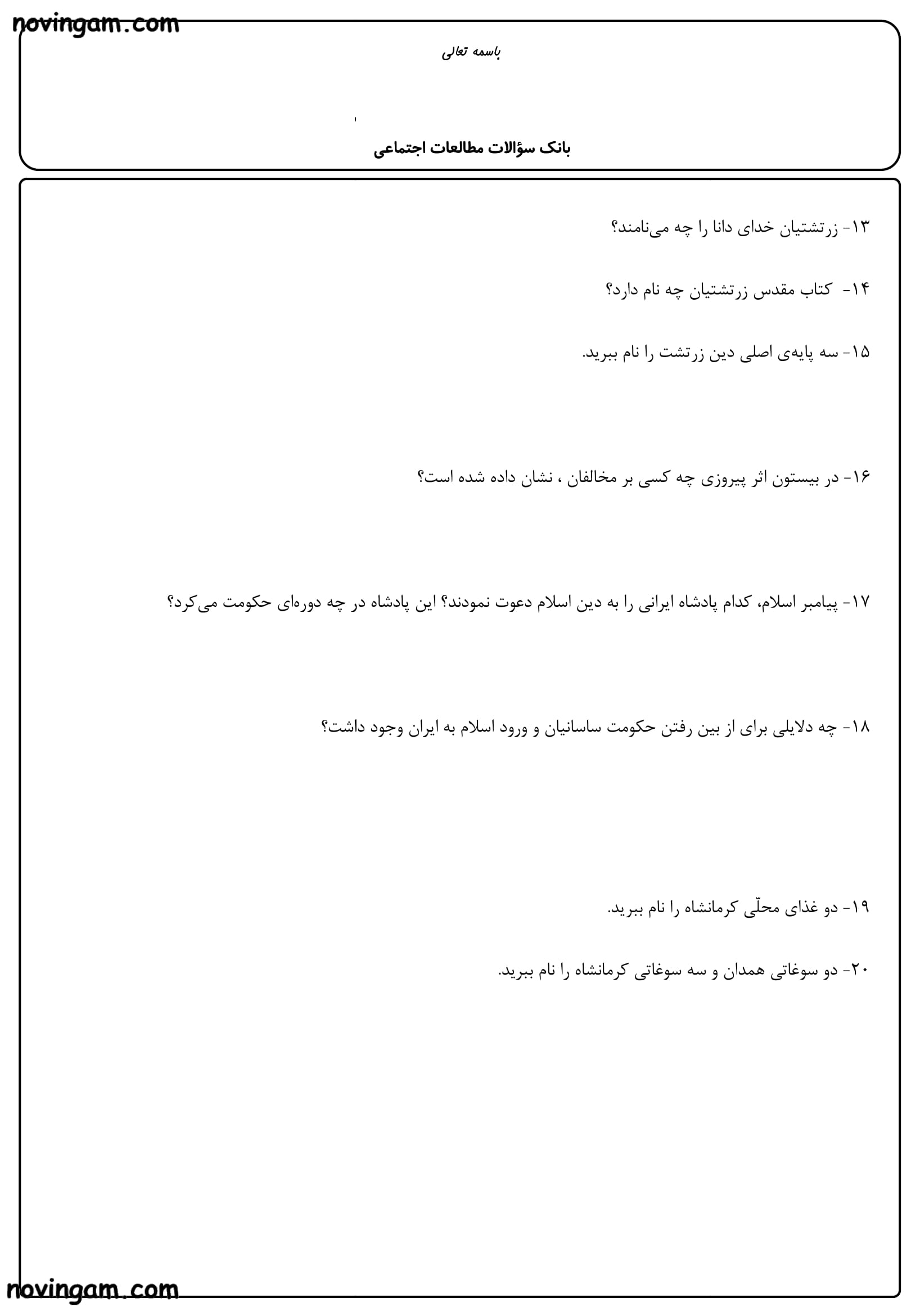 نمونه سوال درس سیزدهم تا هجدهم مطالعات چهارم دبستان