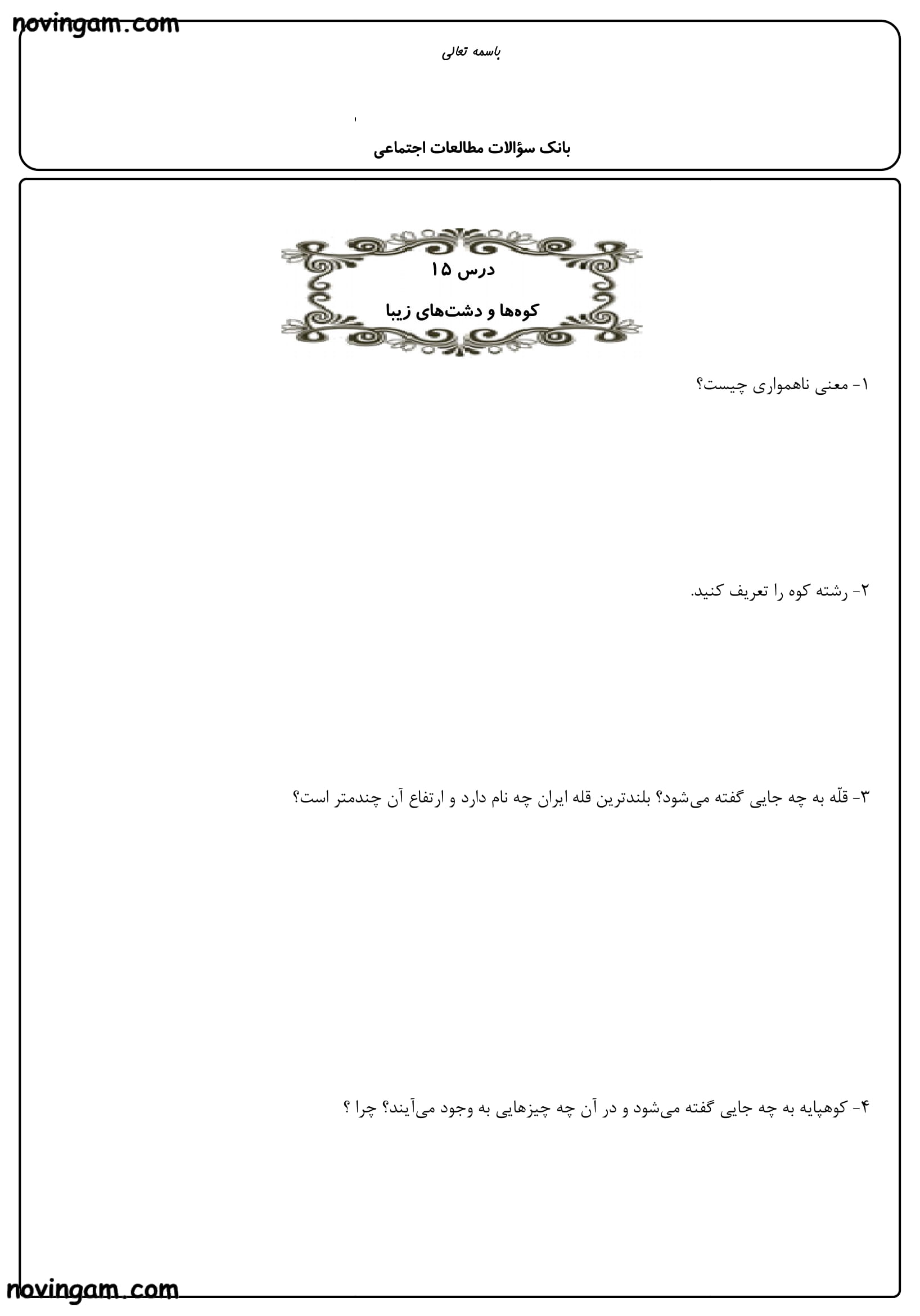 نمونه سوال درس سیزدهم تا هجدهم مطالعات چهارم ابتدایی