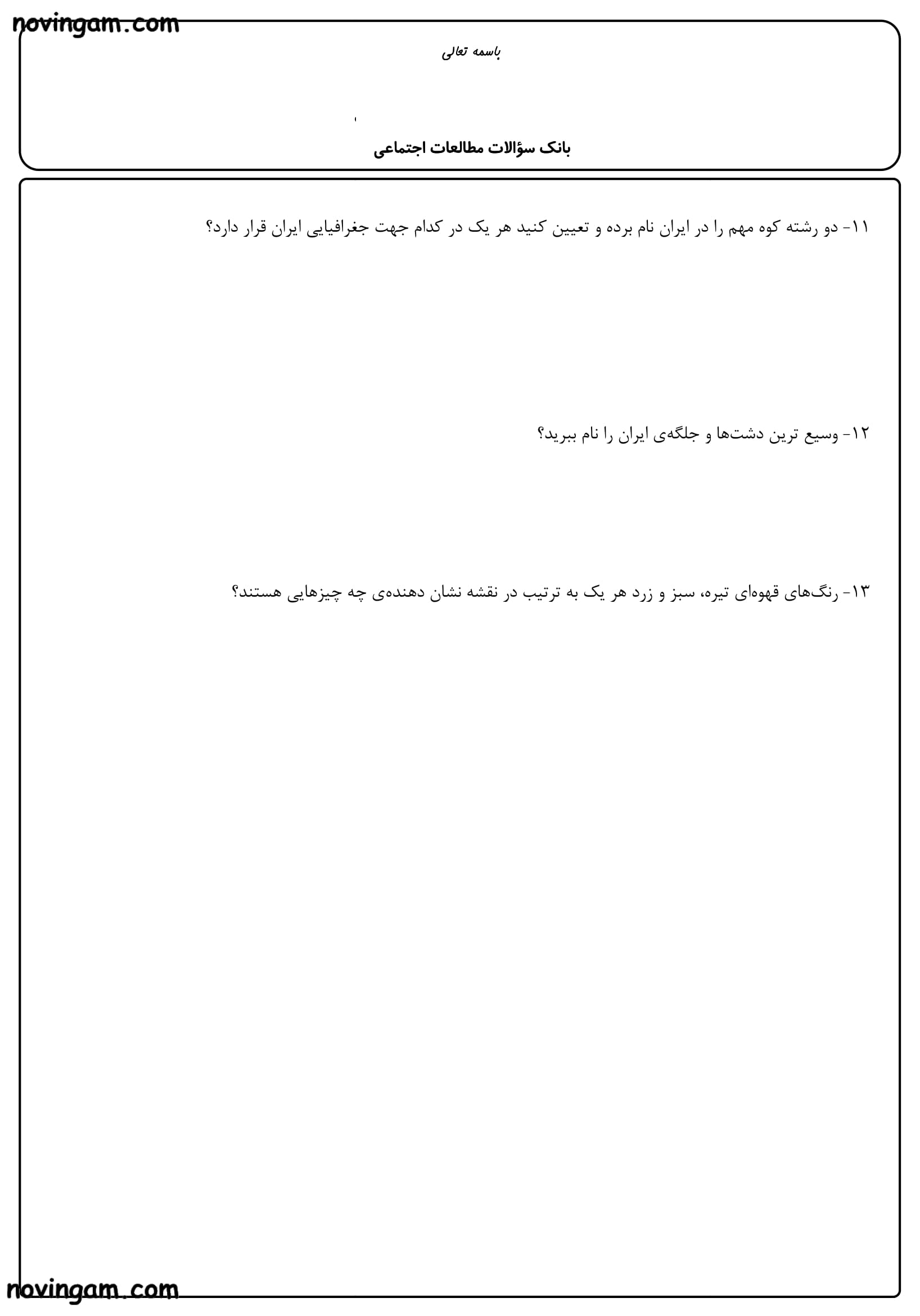 نمونه سوال درس سیزدهم تا هجدهم مطالعات پایه چهارم ابتدایی