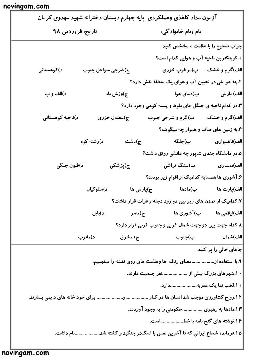 نمونه سوال درس اول تا نوزدهم مطالعات پایه چهارم