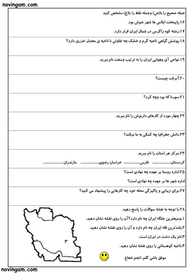 نمونه سوال درس اول تا نوزدهم مطالعات کلاس چهارم