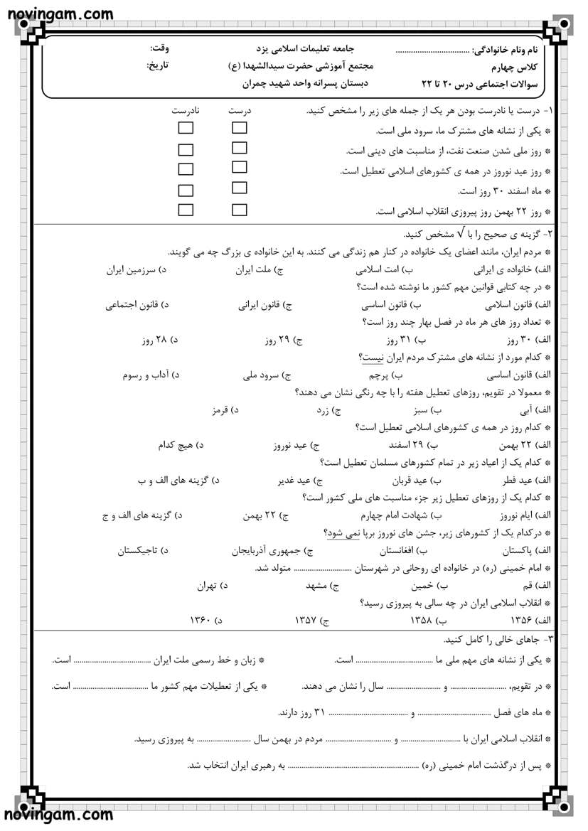 نمونه سوال درس بیست تا بیست و دوم مطالعات پایه چهارم