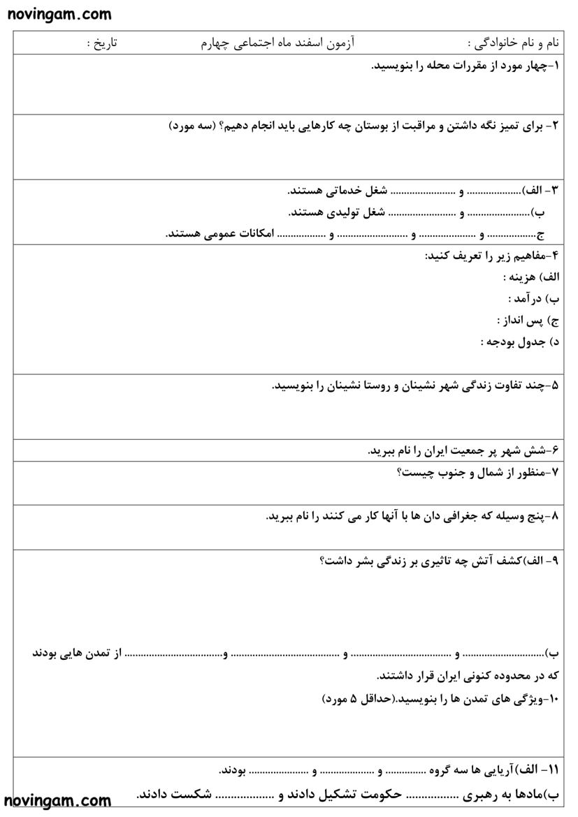 نمونه سوال اسفند مطالعات چهارم