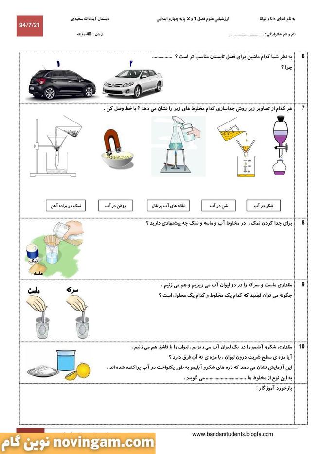نمونه سوال درس 1 و 2 علوم چهارم 1