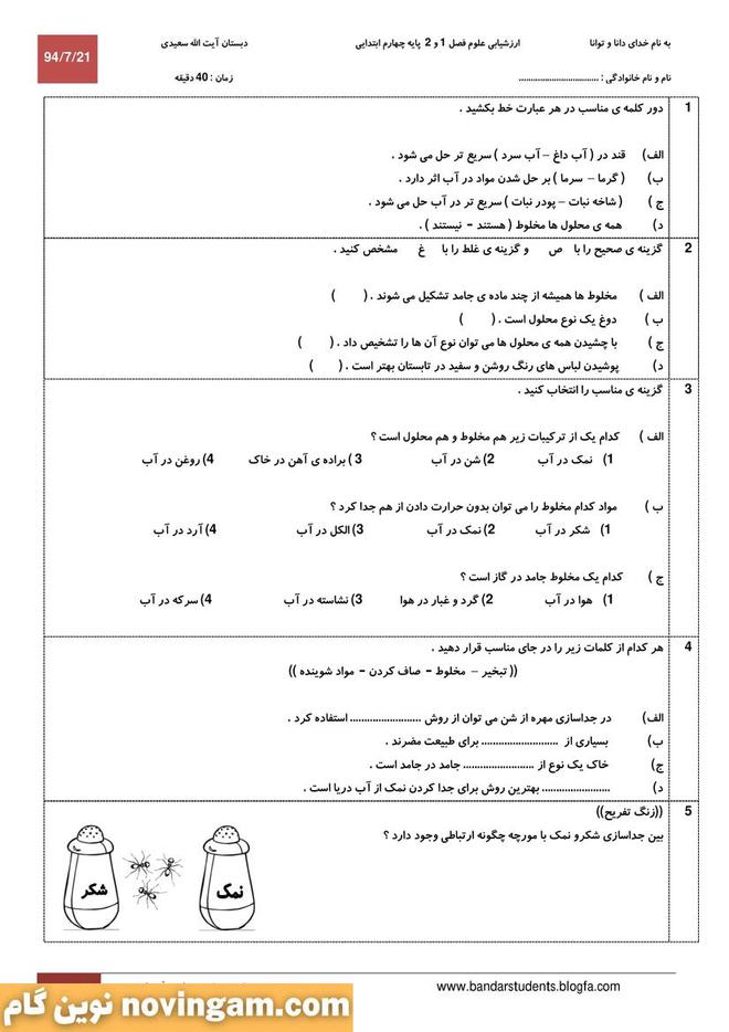 نمونه سوال درس 1 و 2 علوم چهارم جدید