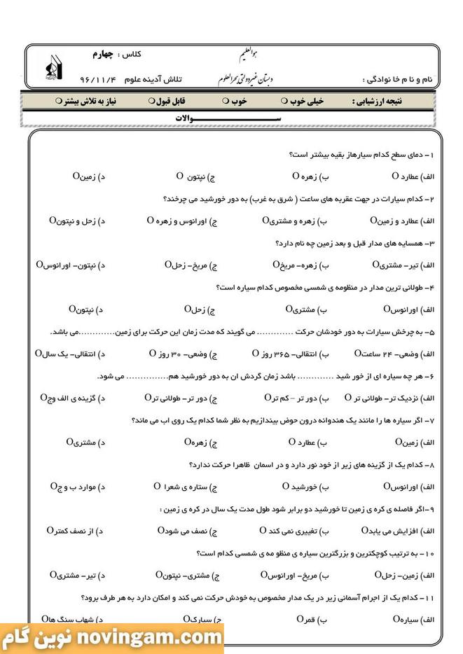 نمونه سوال درس هشتم تا دهم علوم چهارم دبستان