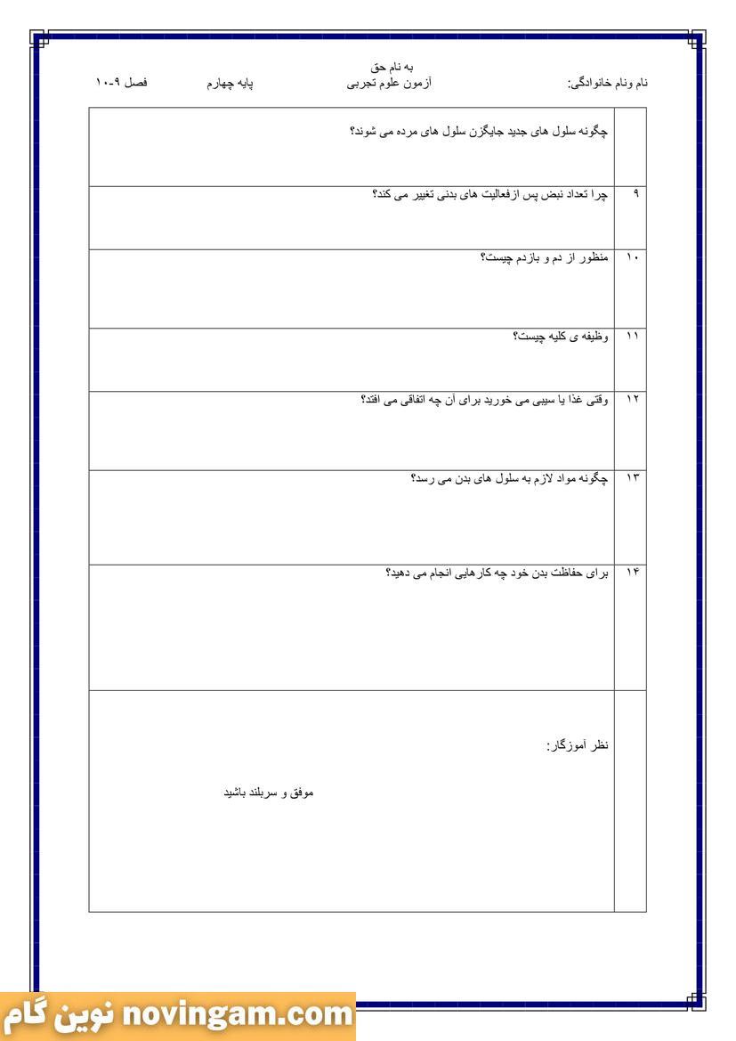 نمونه سوال درس نهم و دهم علوم چهارم