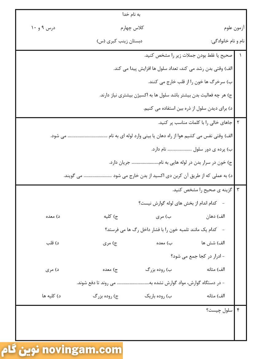 نمونه سوال درس نه و ده علوم چهارم