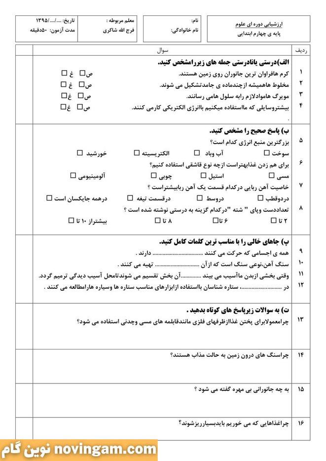 مجموعه سوال درس 9 و 10 علوم چهارم