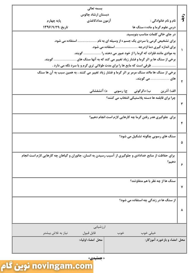 نمونه سوال آذر ماه علوم چهارم