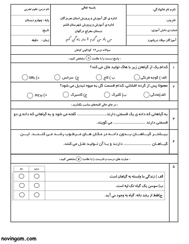 نمونه سوال درس ۱۲ علوم چهارم
