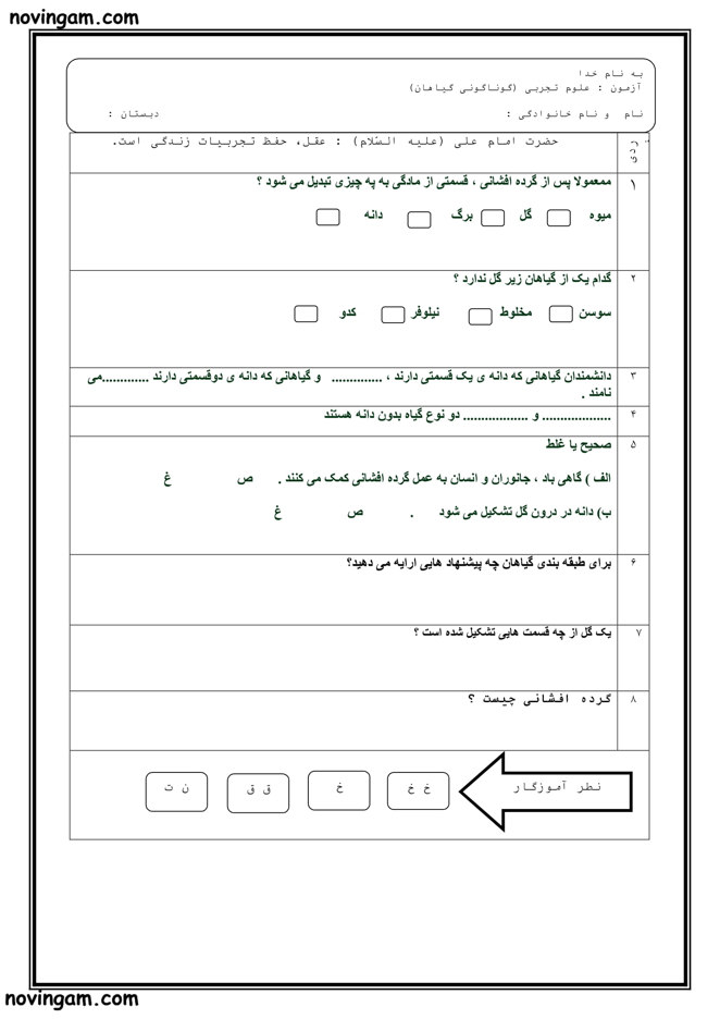 نمونه سوال درس ۱۲ علوم چهارم