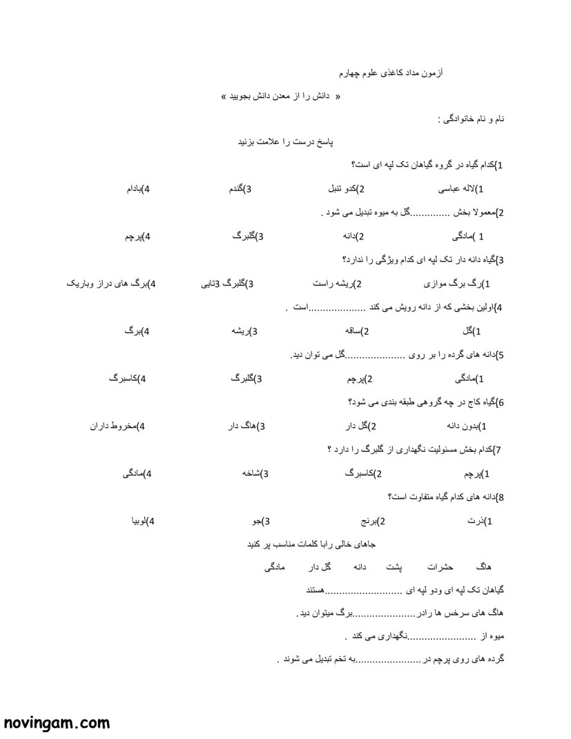 نمونه سوال درس ۱۲ علوم چهارم