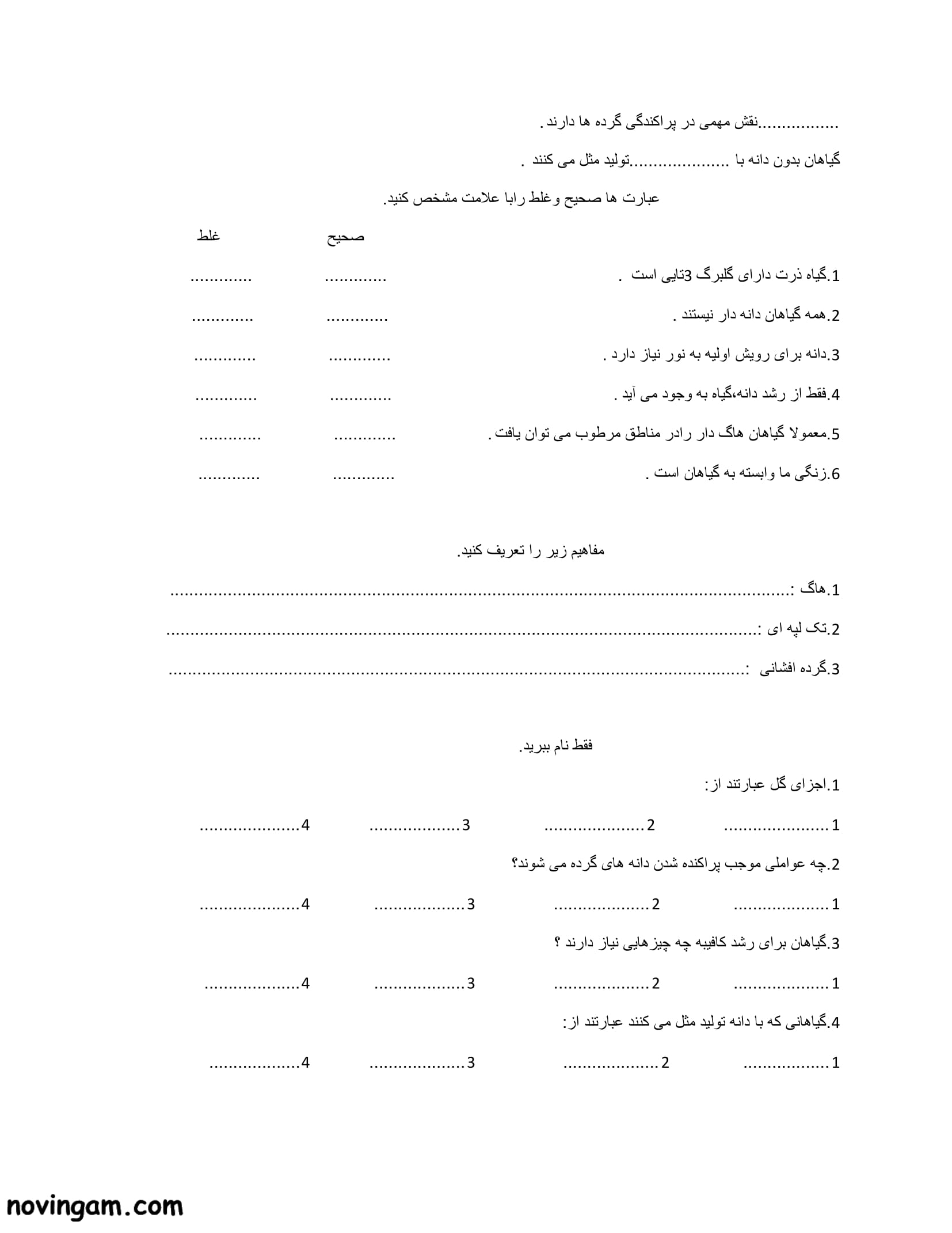 نمونه سوال درس ۱۲ علوم چهارم