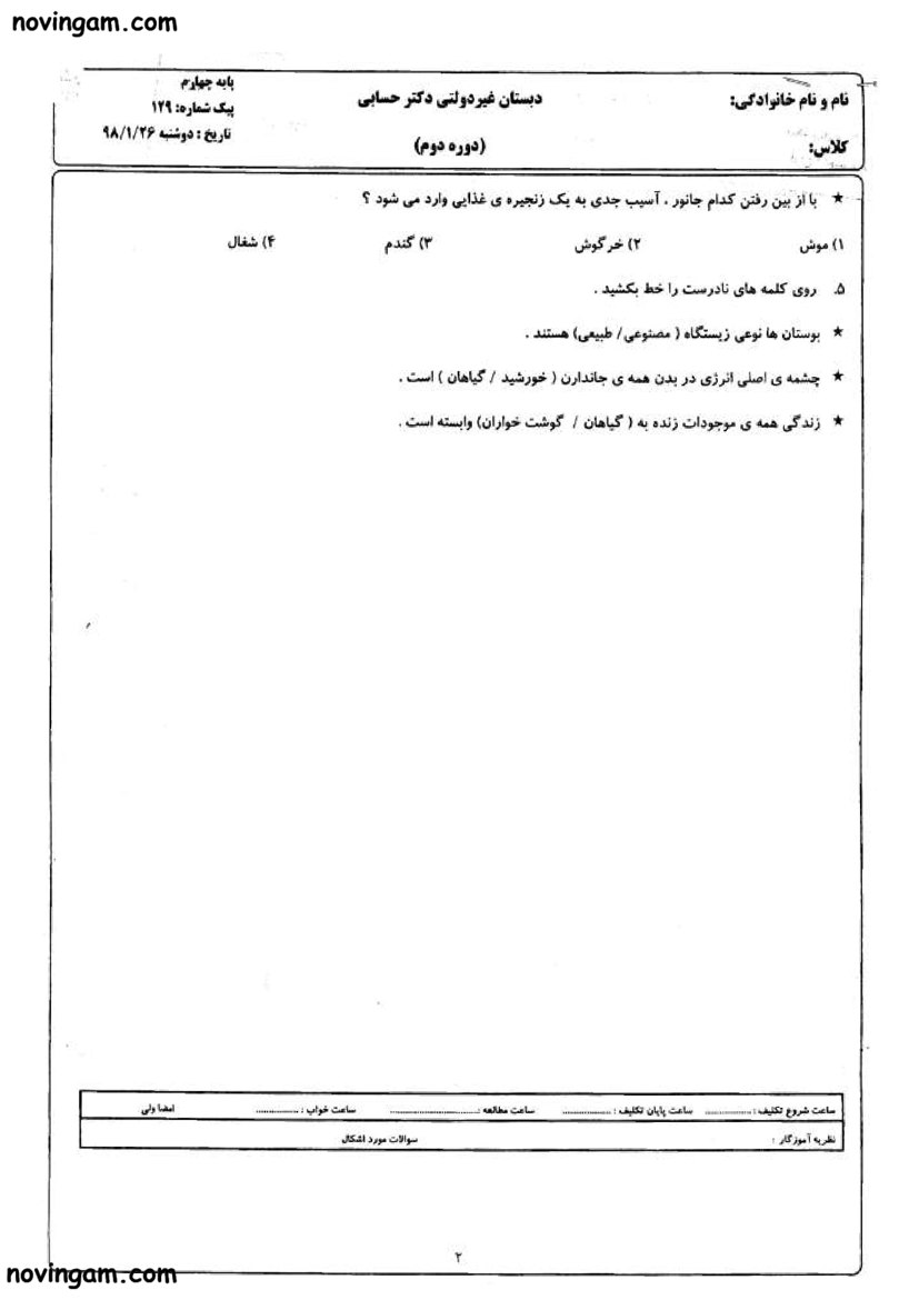 نمونه سوال درس ۱۳ علوم چهارم دبستان