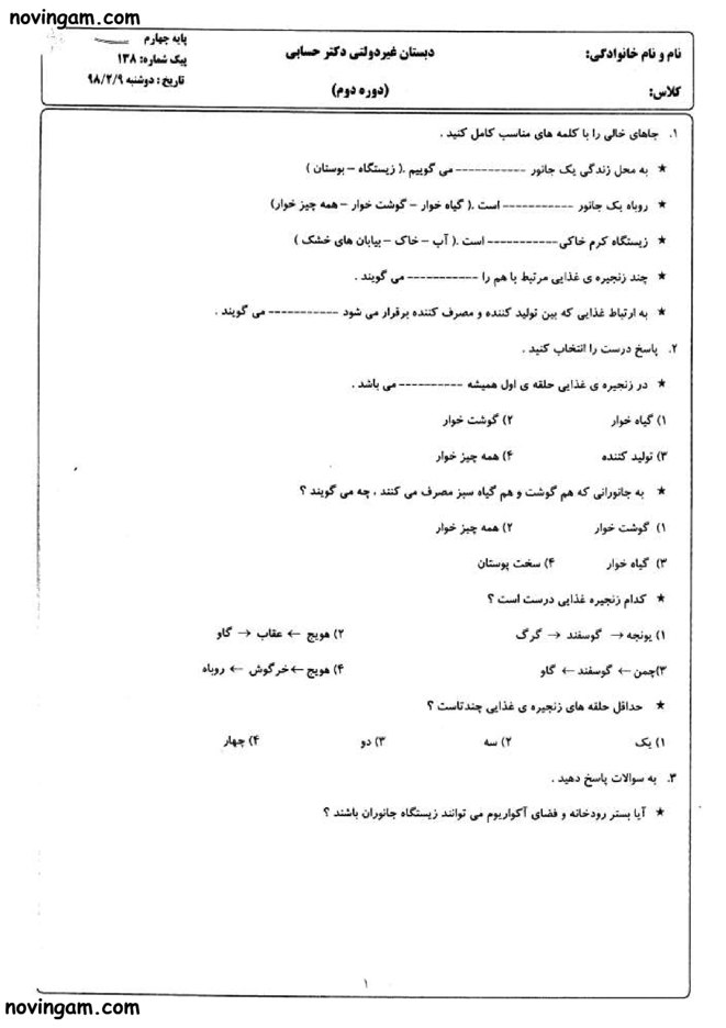 نمونه سوال درس ۱۳ علوم چهارم ابتدایی