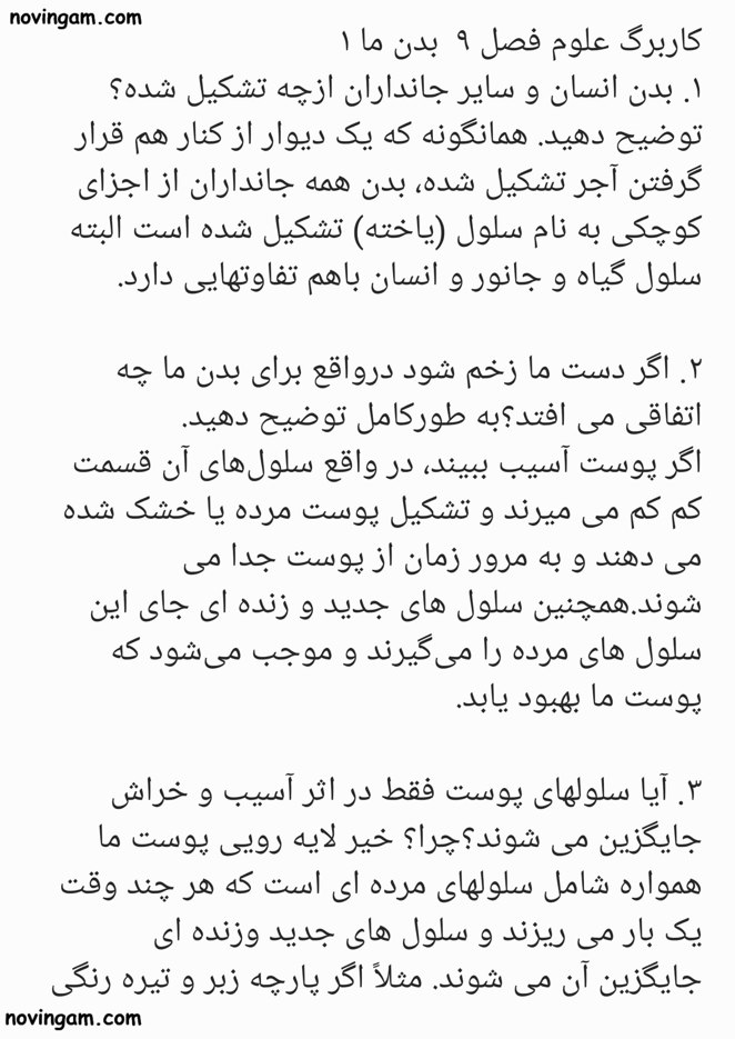 نمونه سوال درس ۹ علوم چهارم با جواب