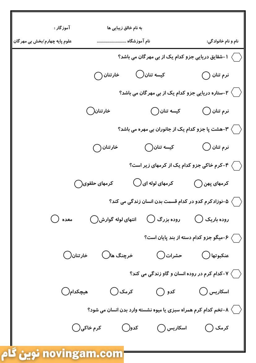 نمونه سوال بی مهره ها علوم چهارم