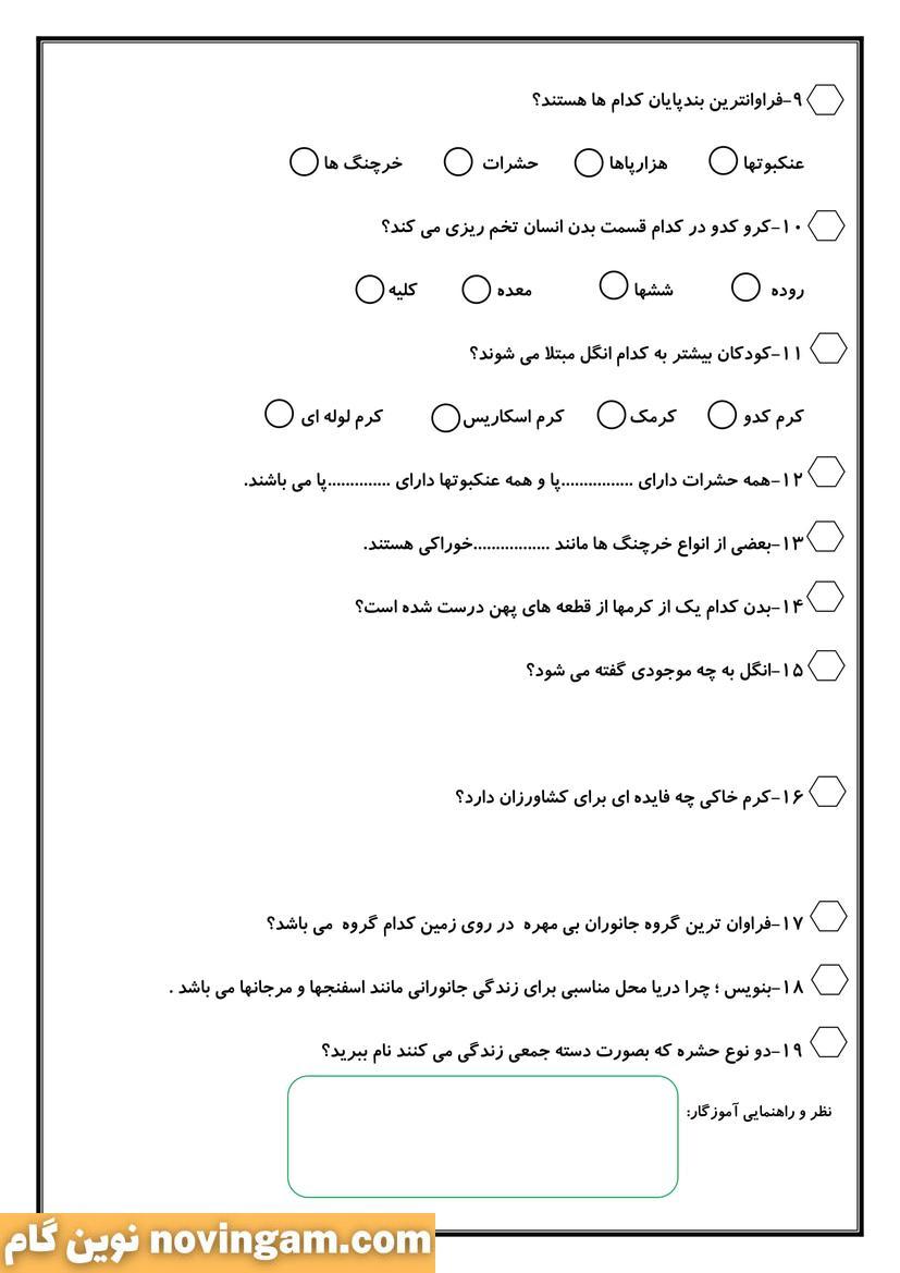 نمونه سوال بی مهره ها درس علوم چهارم