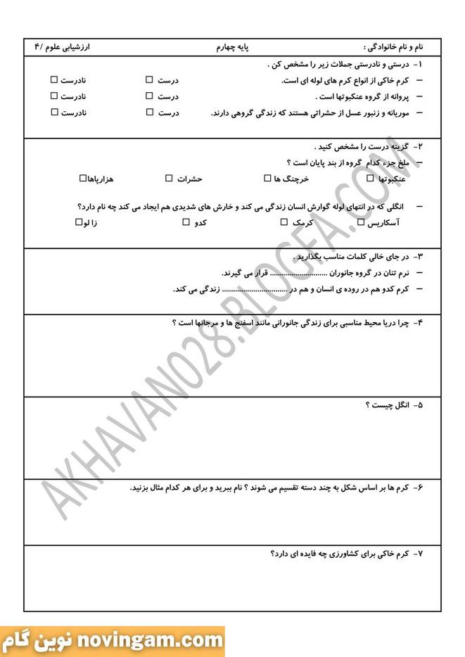 نمونه سوال بی مهره ها علوم پایه چهارم