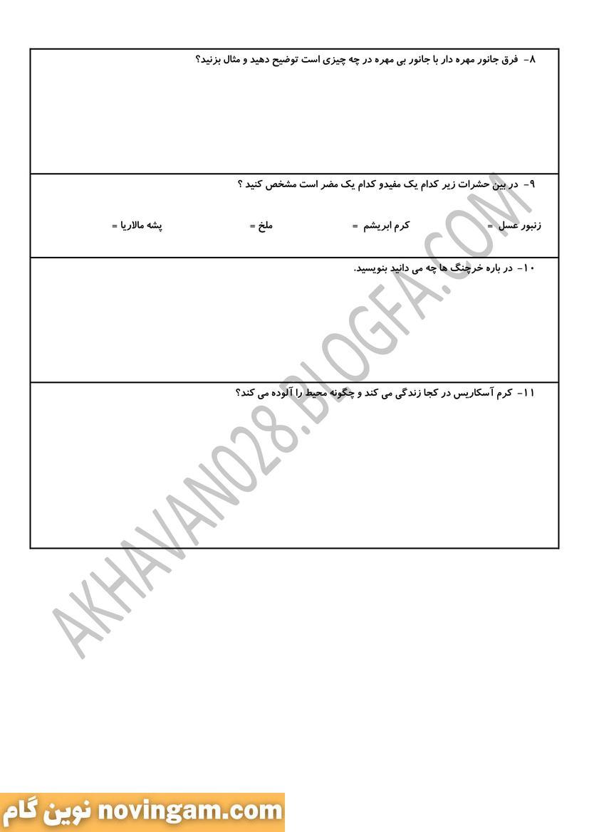 نمونه سوال بی مهره ها علوم چهارم دبستان