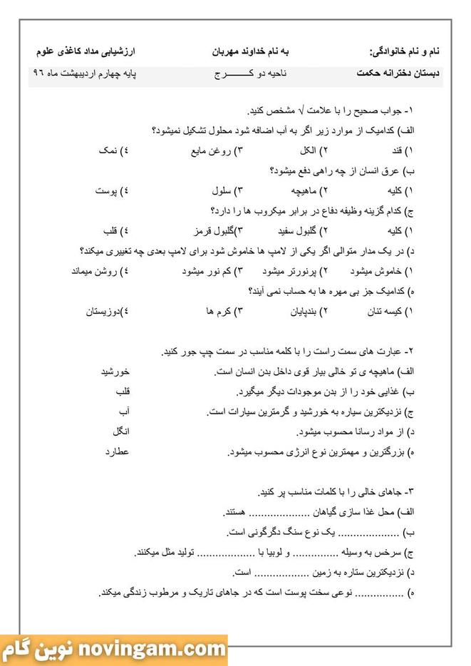 نمونه سوال نوبت دوم علوم چهارم