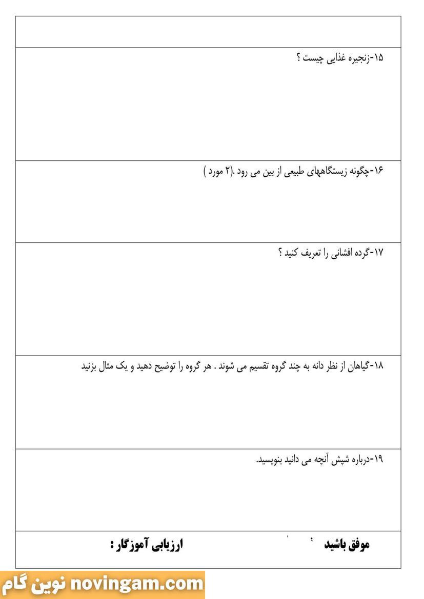 مجموعه سوال نوبت دوم علوم چهارم