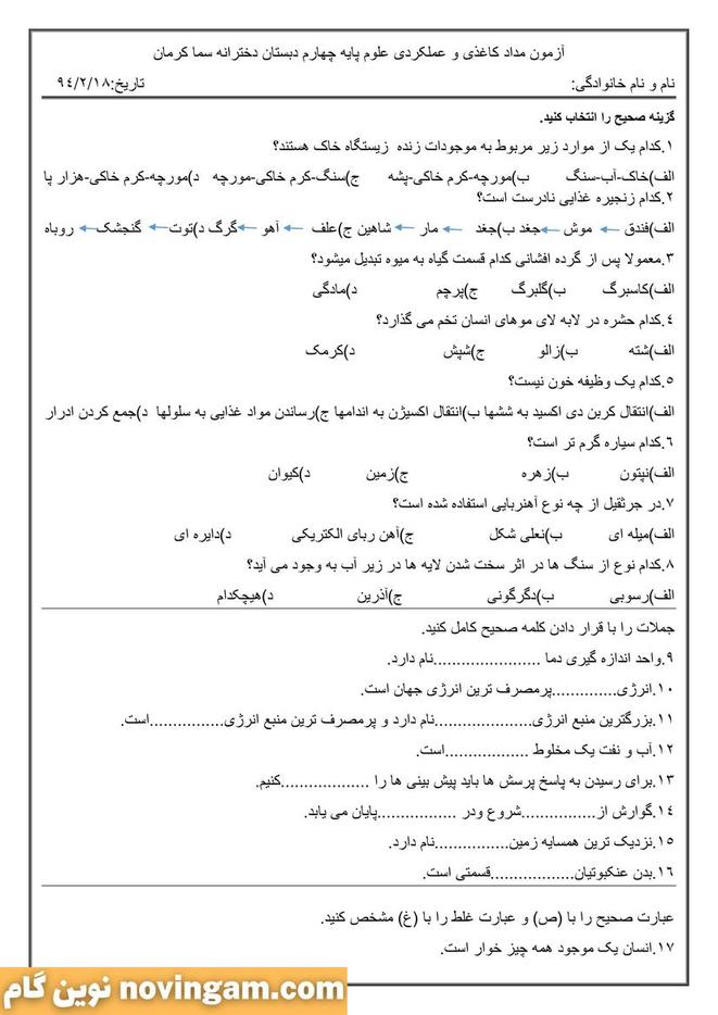 نمونه سوال نوبت 2 علوم چهارم