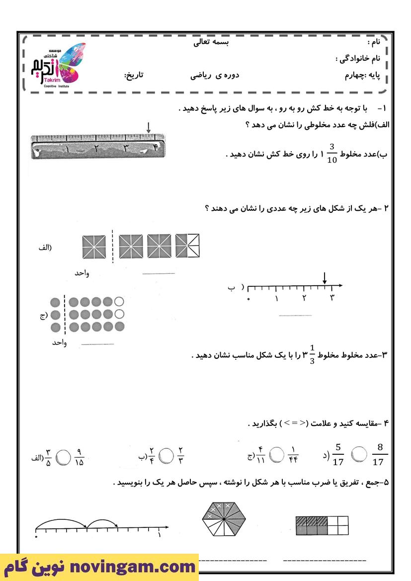 مجموعه سوالات فصل دوم ریاضی چهارم