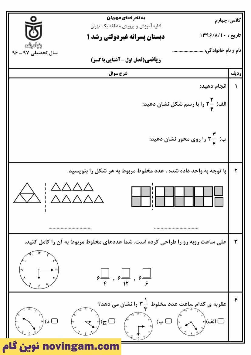 نمونه سوال فصل دوم ریاضی پایه چهارم دبستان