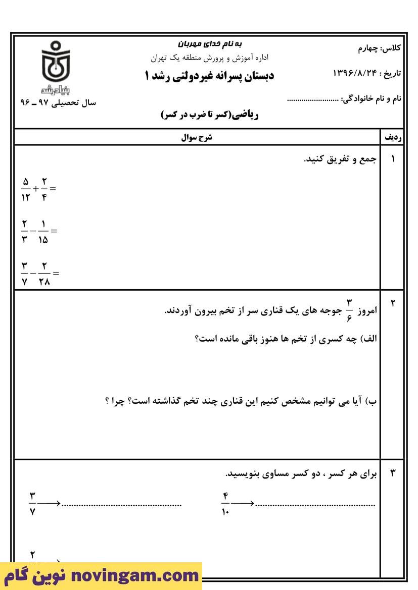 نمونه سوال فصل دوم ریاضی چهارم