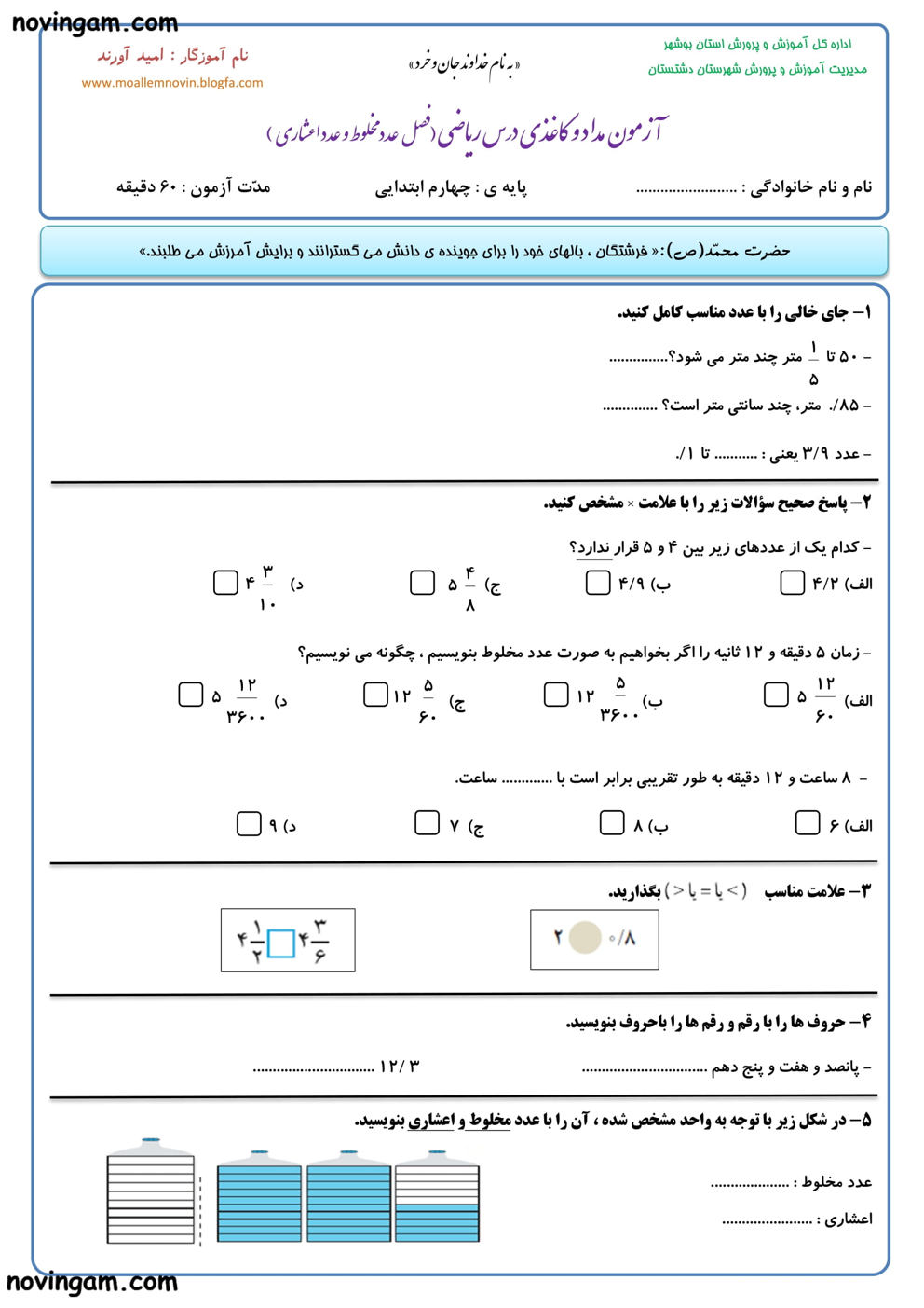 نمونه سوال عدد مخلوط و عدد اعشاری ریاضی کلاس چهارم