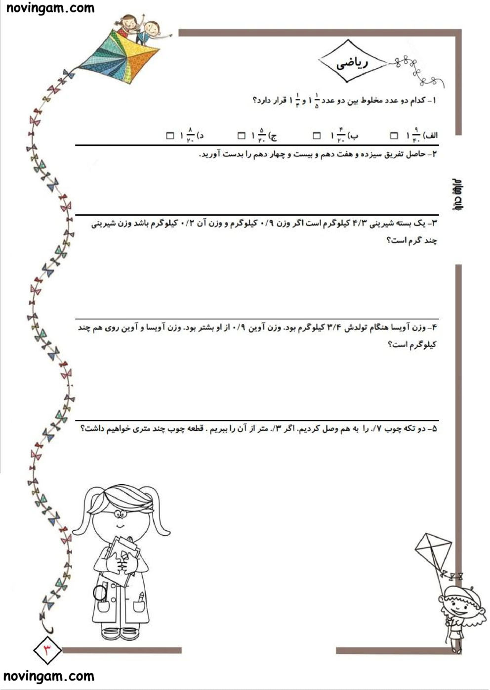 نمونه سوالات عدد مخلوط و عدد اعشاری ریاضی چهارم ابتدایی