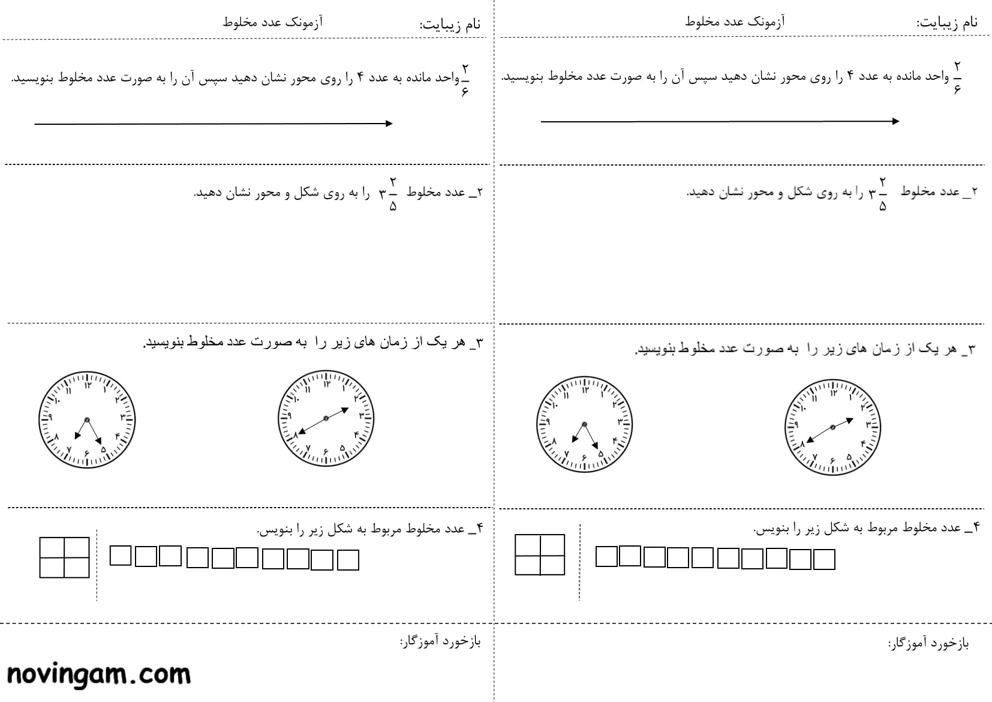 نمونه سوال عدد مخلوط ریاضی پایه چهارم