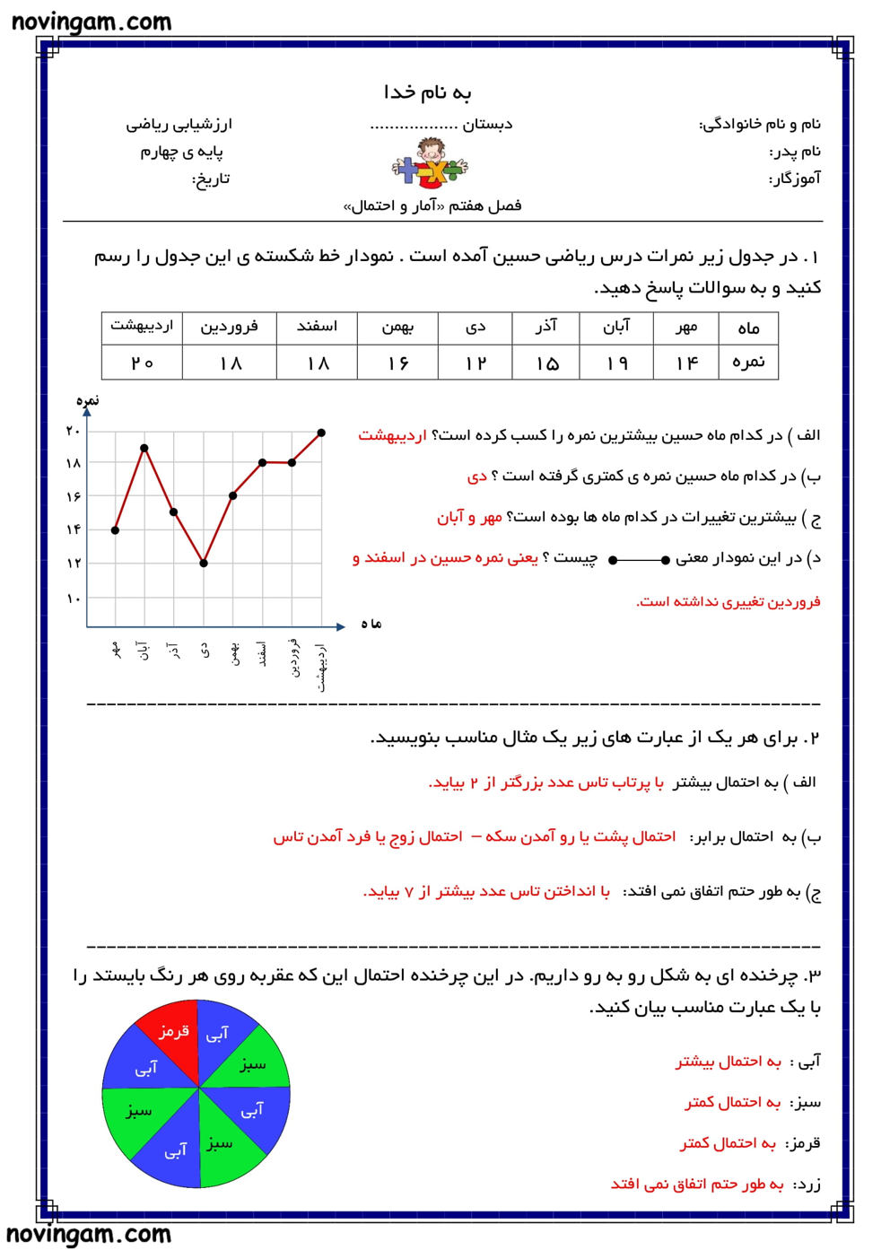 نمونه سوال آمار و احتمال با جواب ریاضی چهارم