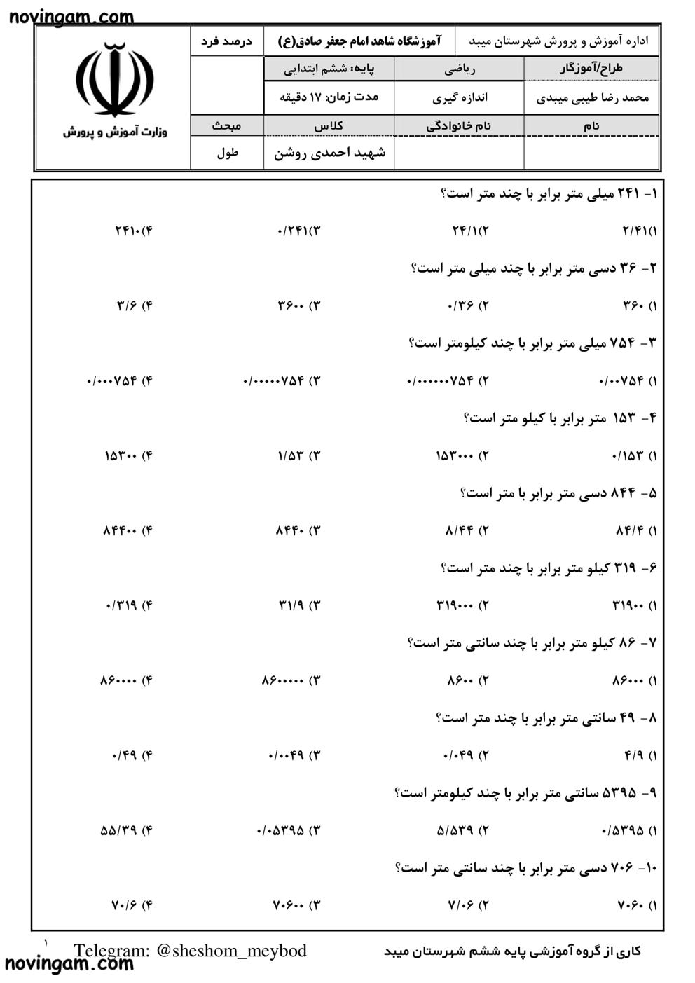 نمونه سوال اندازه گیری طول ریاضی کلاس چهارم