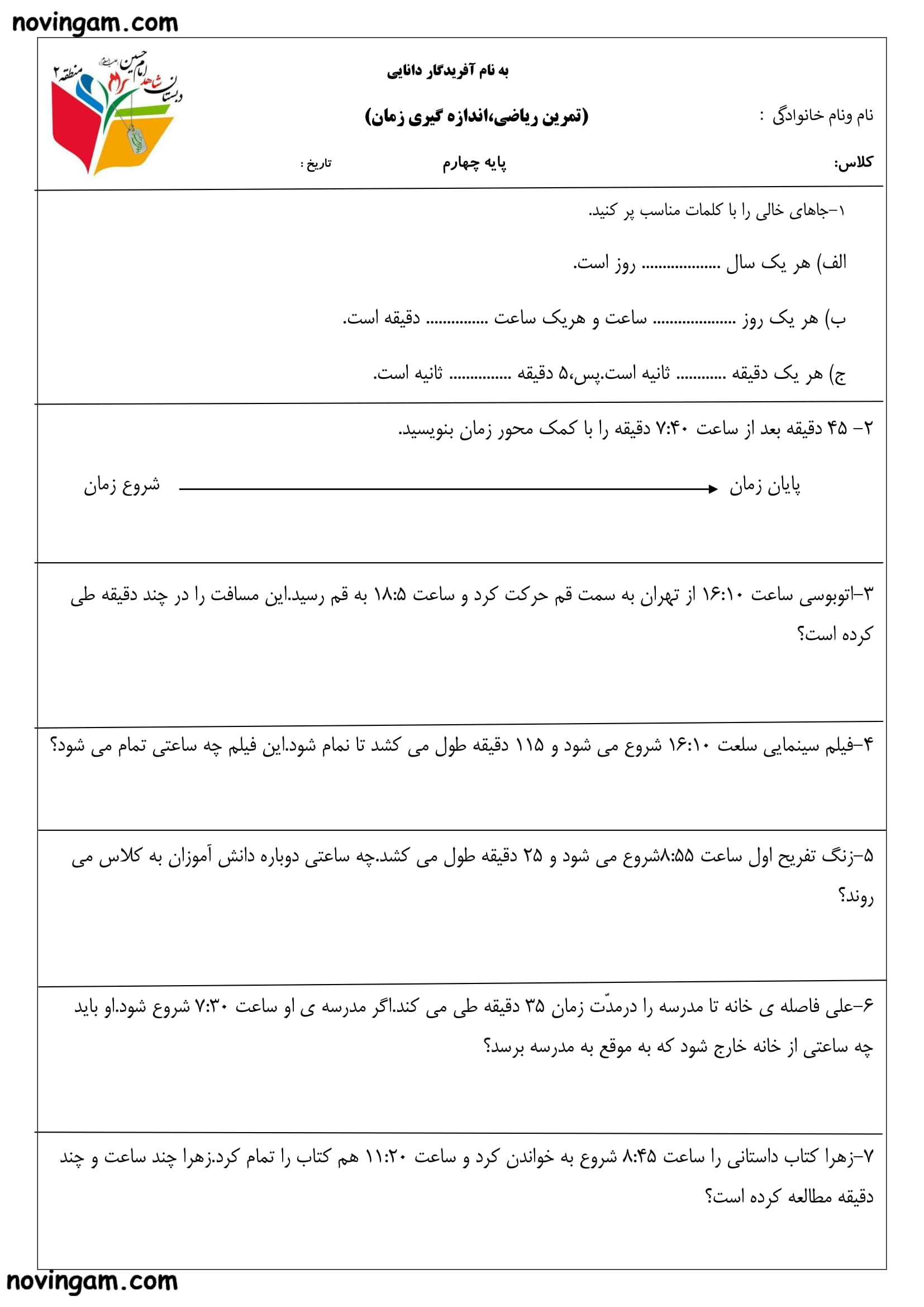 نمونه سوال اندازه گیری زمان ریاضی پایه چهارم