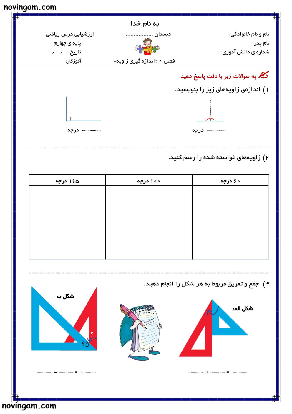 نمونه سوال اندازه گیری زاویه ریاضی کلاس چهارم ابتدایی