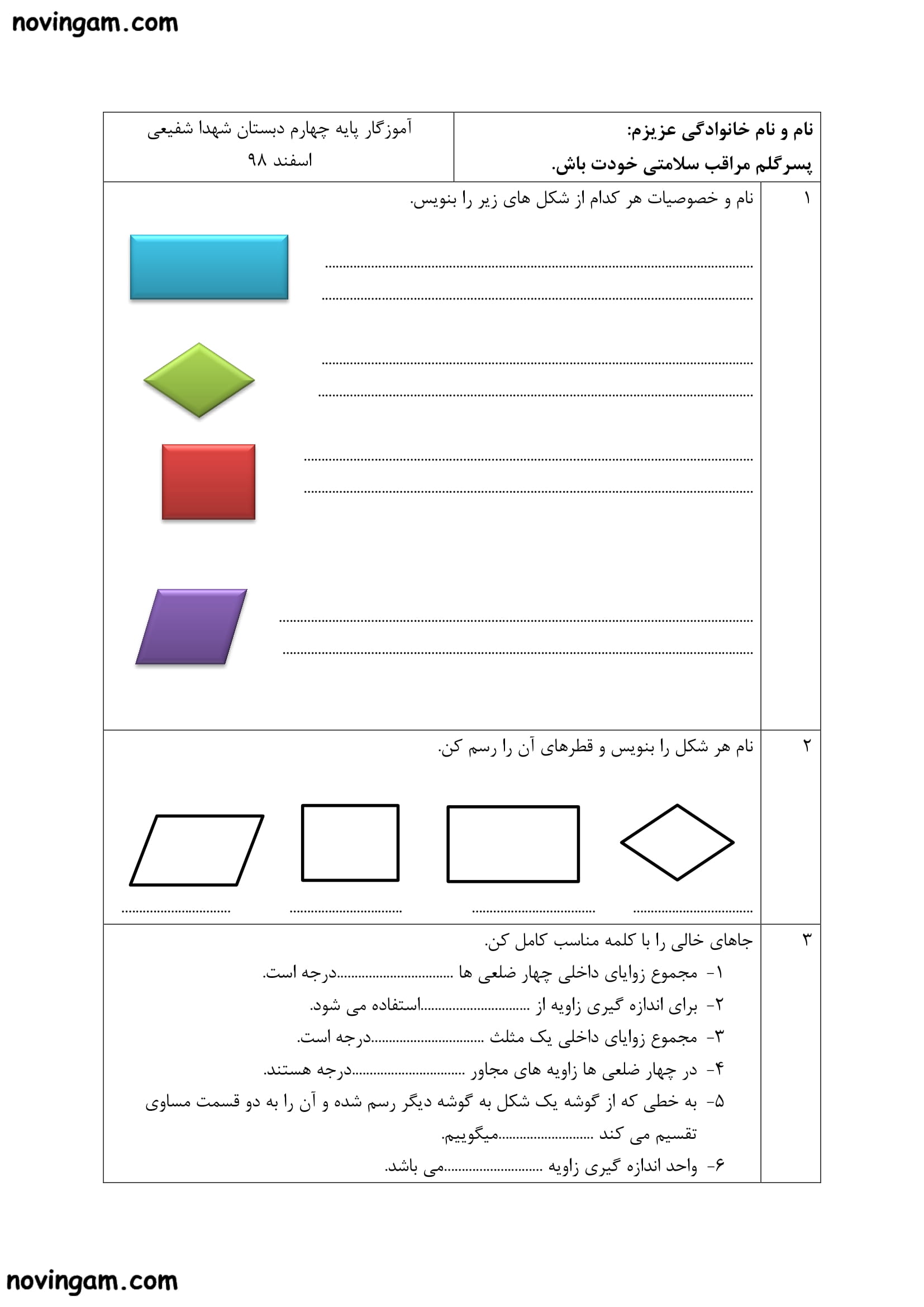 نمونه سوال چهار ضلعی ها ریاضی چهارم