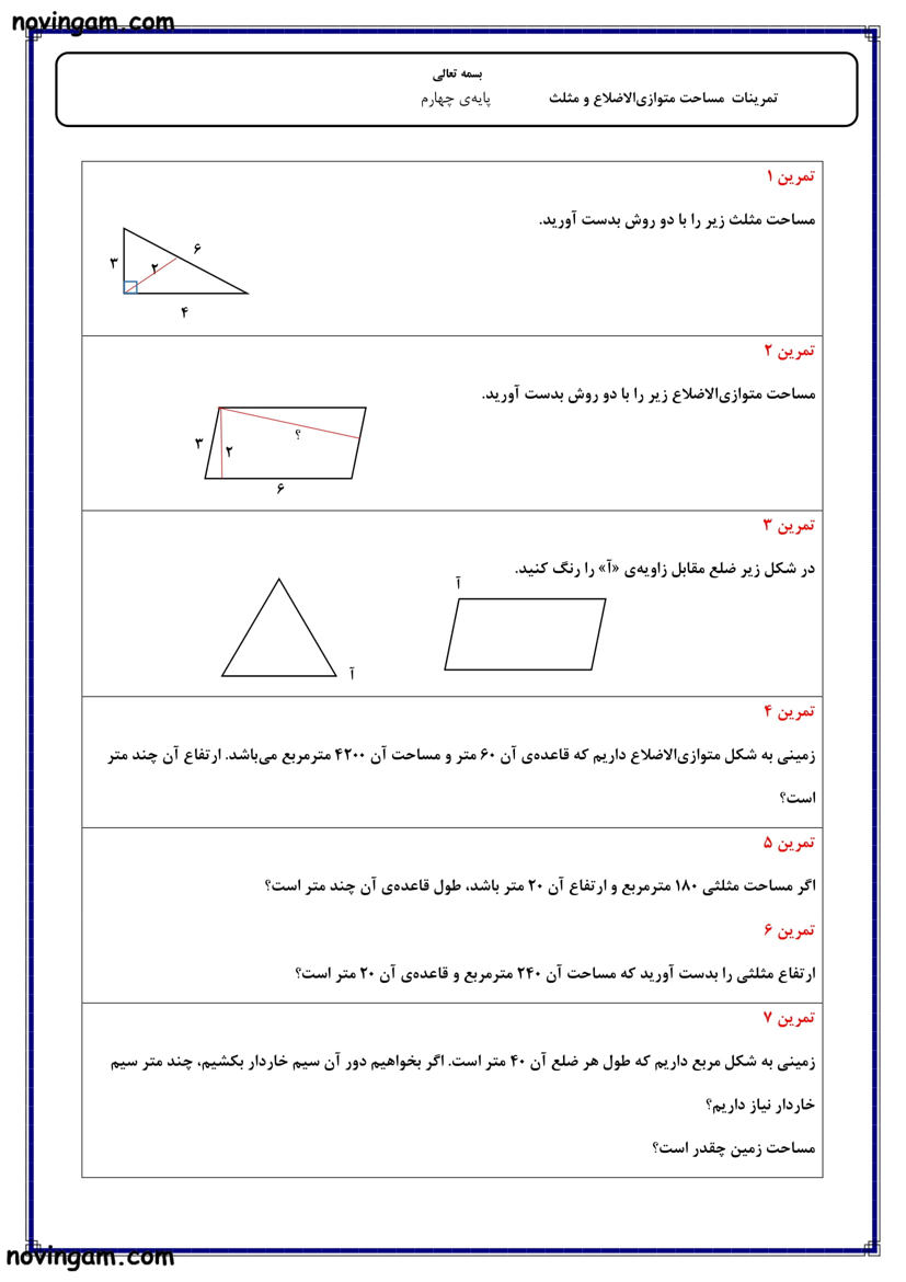 نمونه سوال مساحت متوازی الاضلاع و مثلث ریاضی کلاس چهارم دبستان