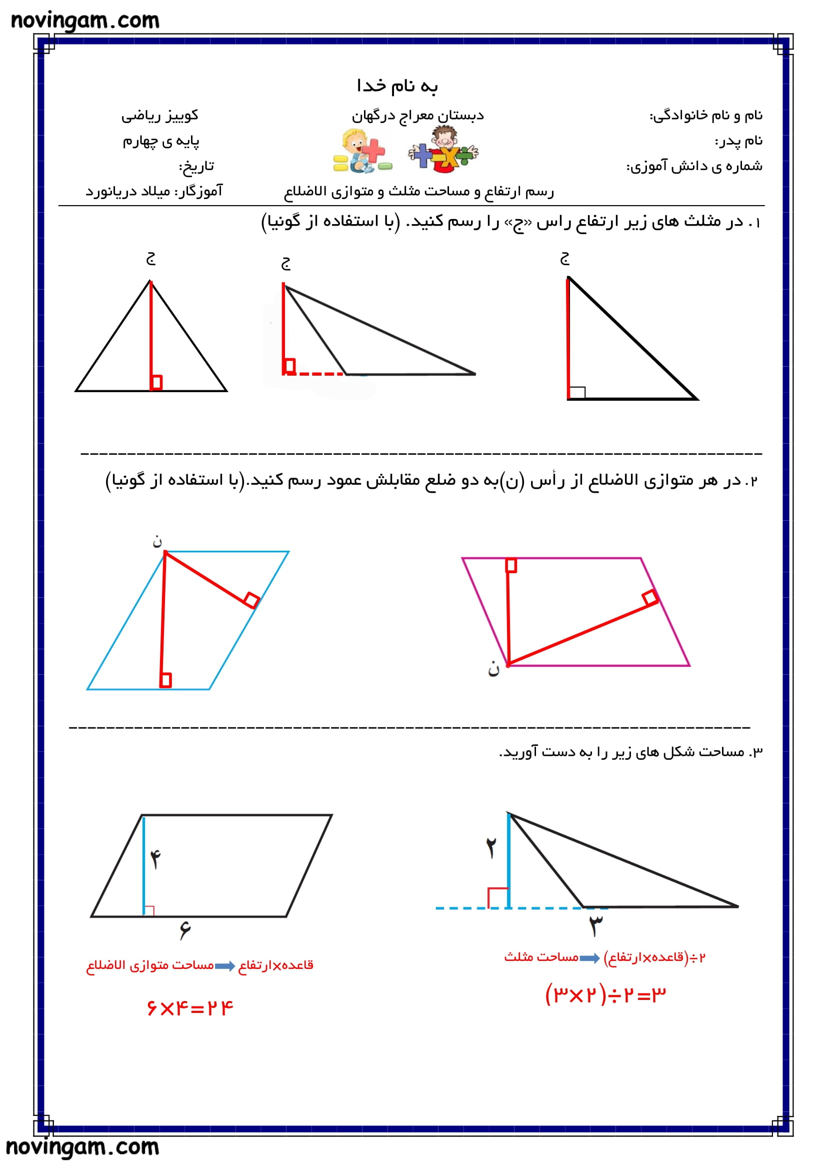 نمونه سوال مساحت متوازی الاضلاع و مثلث با جواب ریاضی کلاس چهارم