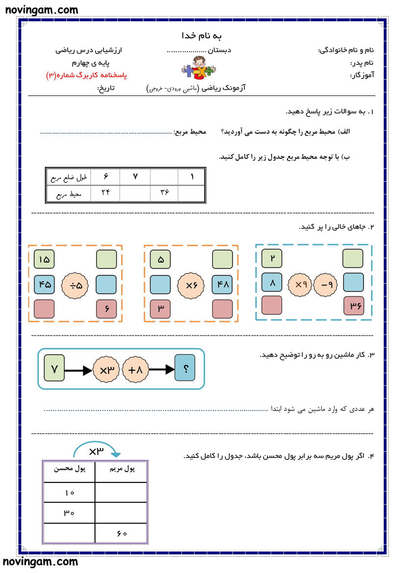 نمونه سوال ماشین های ورودی خروجی ریاضی پایه چهارم