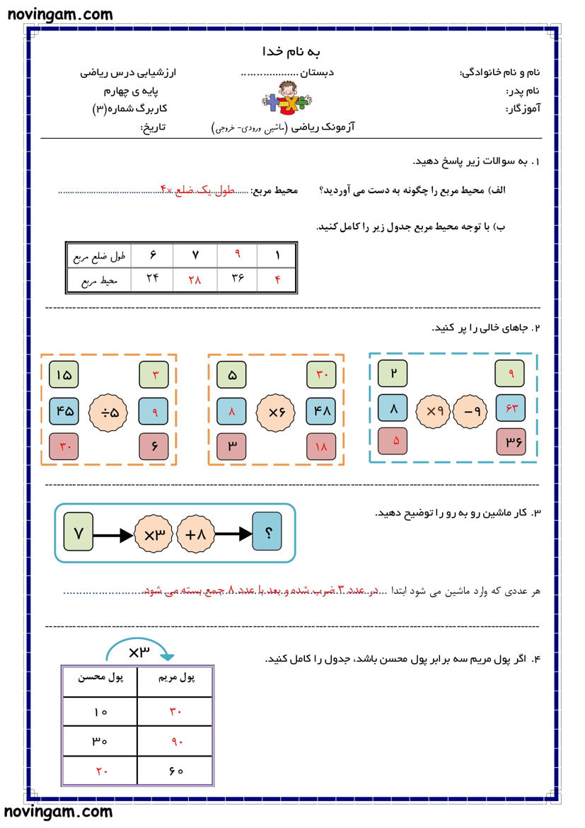 نمونه سوال ماشین های ورودی خروجی ریاضی چهارم دبستان با جواب